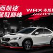 SUBARU台灣意美汽車本月針對品牌旗下WRX性能家族，強勢推出散發熱血及競速本格的「WRX赤焰馭望/STI空力套件」新車型，全車搭載優惠總值超過13萬的STI原廠專屬日流限定外觀套件，全台限量50台即日起狂熱登場。(圖昃供：台灣意美)